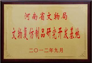 公司被河南省文物局命名為 文物復仿制品研究基地